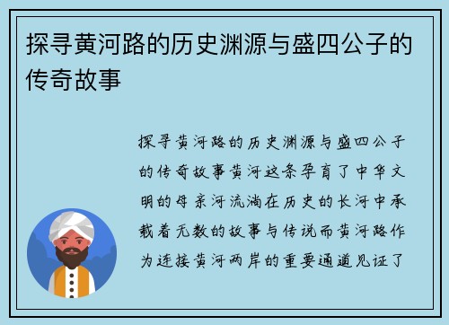 探寻黄河路的历史渊源与盛四公子的传奇故事