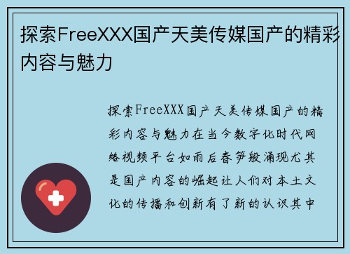 探索FreeXXX国产天美传媒国产的精彩内容与魅力