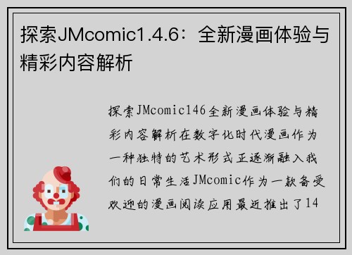 探索JMcomic1.4.6：全新漫画体验与精彩内容解析